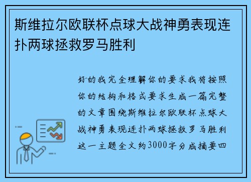 斯维拉尔欧联杯点球大战神勇表现连扑两球拯救罗马胜利 斯维拉尔欧联杯点球大战神勇表现连扑两球拯救罗马胜利