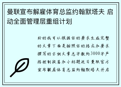 曼联宣布解雇体育总监约翰默塔夫 启动全面管理层重组计划 曼联宣布解雇体育总监约翰默塔夫 启动全面管理层重组计划