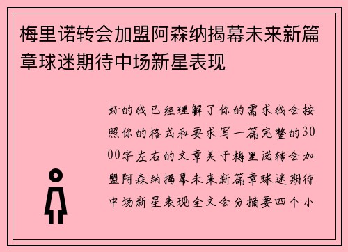 梅里诺转会加盟阿森纳揭幕未来新篇章球迷期待中场新星表现