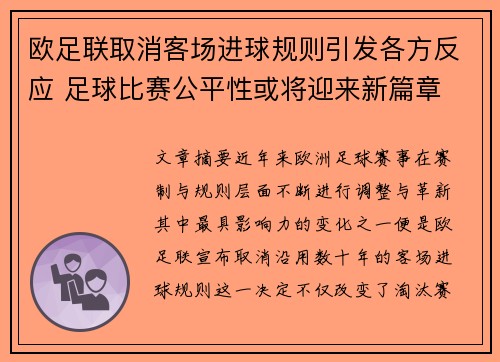 欧足联取消客场进球规则引发各方反应 足球比赛公平性或将迎来新篇章