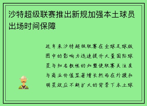 沙特超级联赛推出新规加强本土球员出场时间保障 沙特超级联赛推出新规加强本土球员出场时间保障
