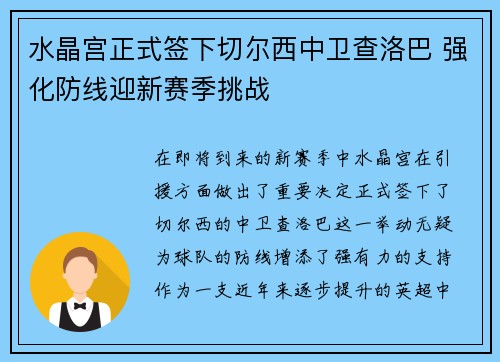 水晶宫正式签下切尔西中卫查洛巴 强化防线迎新赛季挑战 水晶宫正式签下切尔西中卫查洛巴 强化防线迎新赛季挑战