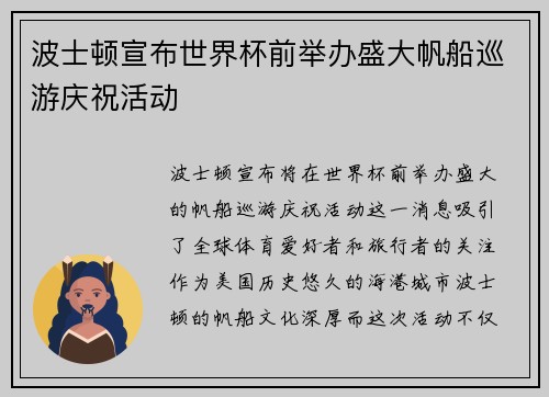 波士顿宣布世界杯前举办盛大帆船巡游庆祝活动 波士顿宣布世界杯前举办盛大帆船巡游庆祝活动