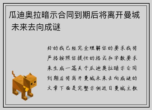 瓜迪奥拉暗示合同到期后将离开曼城 未来去向成谜