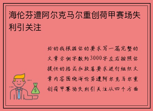 海伦芬遭阿尔克马尔重创荷甲赛场失利引关注 海伦芬遭阿尔克马尔重创荷甲赛场失利引关注