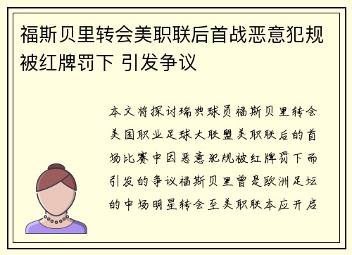 福斯贝里转会美职联后首战恶意犯规被红牌罚下 引发争议 福斯贝里转会美职联后首战恶意犯规被红牌罚下 引发争议