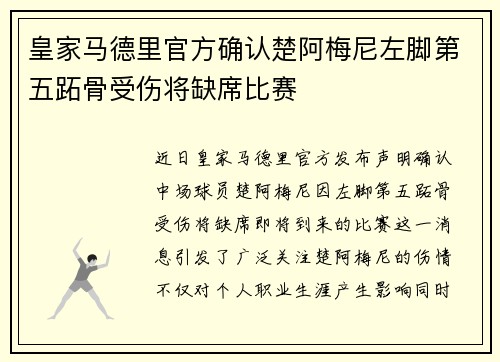 皇家马德里官方确认楚阿梅尼左脚第五跖骨受伤将缺席比赛 皇家马德里官方确认楚阿梅尼左脚第五跖骨受伤将缺席比赛