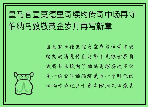 皇马官宣莫德里奇续约传奇中场再守伯纳乌致敬黄金岁月再写新章