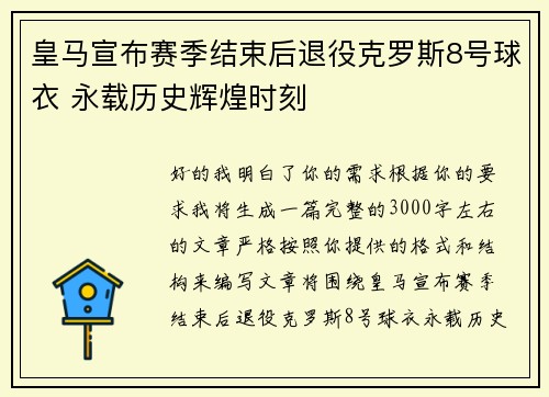 皇马宣布赛季结束后退役克罗斯8号球衣 永载历史辉煌时刻 皇马宣布赛季结束后退役克罗斯8号球衣 永载历史辉煌时刻