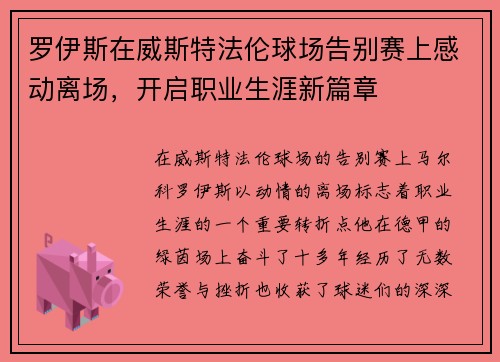 罗伊斯在威斯特法伦球场告别赛上感动离场,开启职业生涯新篇章 罗伊斯在威斯特法伦球场告别赛上感动离场,开启职业生涯新篇章