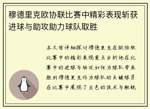 穆德里克欧协联比赛中精彩表现斩获进球与助攻助力球队取胜 穆德里克欧协联比赛中精彩表现斩获进球与助攻助力球队取胜
