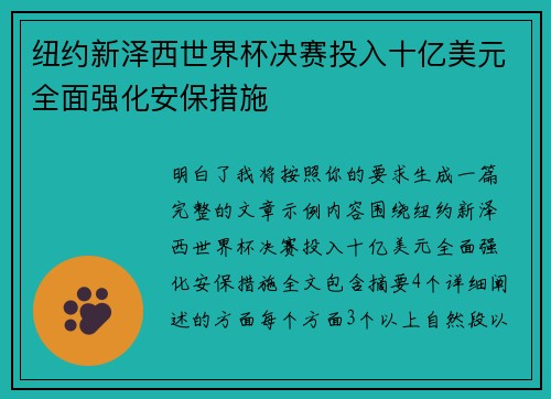 纽约新泽西世界杯决赛投入十亿美元全面强化安保措施 纽约新泽西世界杯决赛投入十亿美元全面强化安保措施