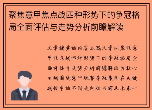 聚焦意甲焦点战四种形势下的争冠格局全面评估与走势分析前瞻解读 聚焦意甲焦点战四种形势下的争冠格局全面评估与走势分析前瞻解读