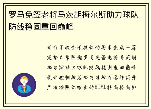 罗马免签老将马茨胡梅尔斯助力球队防线稳固重回巅峰 罗马免签老将马茨胡梅尔斯助力球队防线稳固重回巅峰