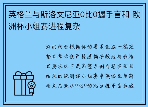 英格兰与斯洛文尼亚0比0握手言和 欧洲杯小组赛进程复杂 英格兰与斯洛文尼亚0比0握手言和 欧洲杯小组赛进程复杂