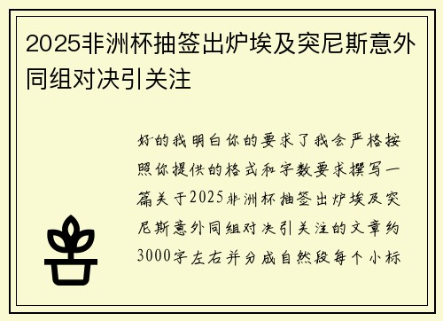 2025非洲杯抽签出炉埃及突尼斯意外同组对决引关注 2025非洲杯抽签出炉埃及突尼斯意外同组对决引关注