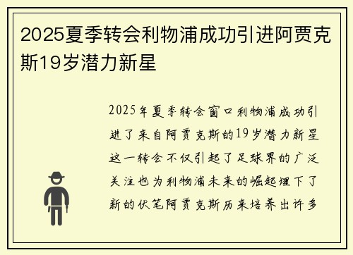 2025夏季转会利物浦成功引进阿贾克斯19岁潜力新星 2025夏季转会利物浦成功引进阿贾克斯19岁潜力新星