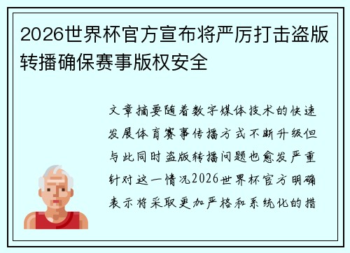 2026世界杯官方宣布将严厉打击盗版转播确保赛事版权安全 2026世界杯官方宣布将严厉打击盗版转播确保赛事版权安全