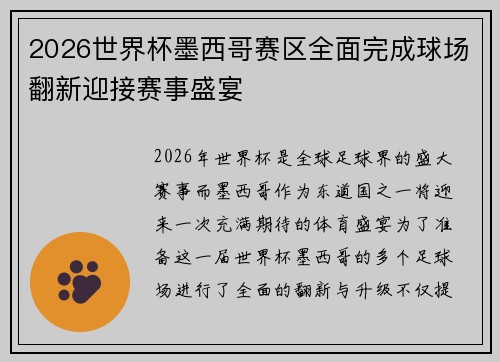 2026世界杯墨西哥赛区全面完成球场翻新迎接赛事盛宴 2026世界杯墨西哥赛区全面完成球场翻新迎接赛事盛宴