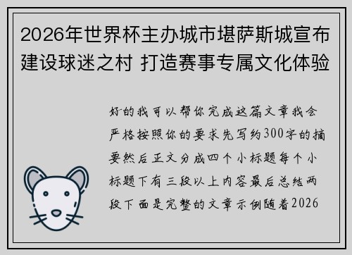 2026年世界杯主办城市堪萨斯城宣布建设球迷之村 打造赛事专属文化体验中心 2026年世界杯主办城市堪萨斯城宣布建设球迷之村 打造赛事专属文化体验中心