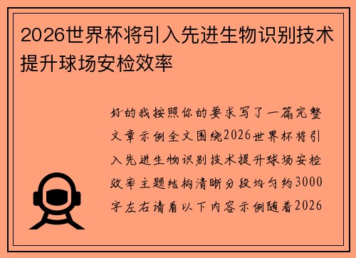 2026世界杯将引入先进生物识别技术提升球场安检效率 2026世界杯将引入先进生物识别技术提升球场安检效率