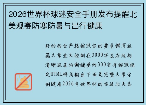 2026世界杯球迷安全手册发布提醒北美观赛防寒防暑与出行健康