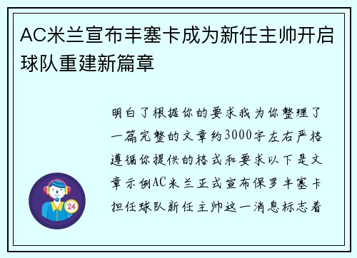 AC米兰宣布丰塞卡成为新任主帅开启球队重建新篇章
