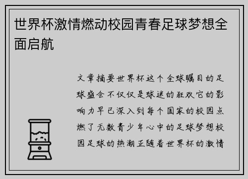 世界杯激情燃动校园青春足球梦想全面启航