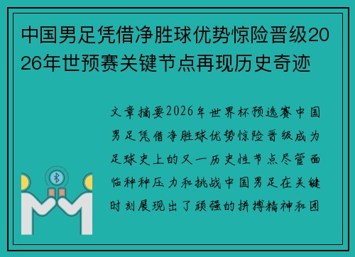 中国男足凭借净胜球优势惊险晋级2026年世预赛关键节点再现历史奇迹 中国男足凭借净胜球优势惊险晋级2026年世预赛关键节点再现历史奇迹