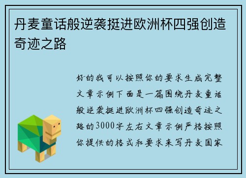 丹麦童话般逆袭挺进欧洲杯四强创造奇迹之路 丹麦童话般逆袭挺进欧洲杯四强创造奇迹之路