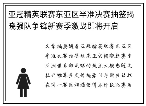 亚冠精英联赛东亚区半准决赛抽签揭晓强队争锋新赛季激战即将开启 亚冠精英联赛东亚区半准决赛抽签揭晓强队争锋新赛季激战即将开启