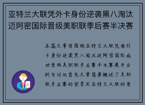 亚特兰大联凭外卡身份逆袭黑八淘汰迈阿密国际晋级美职联季后赛半决赛 亚特兰大联凭外卡身份逆袭黑八淘汰迈阿密国际晋级美职联季后赛半决赛