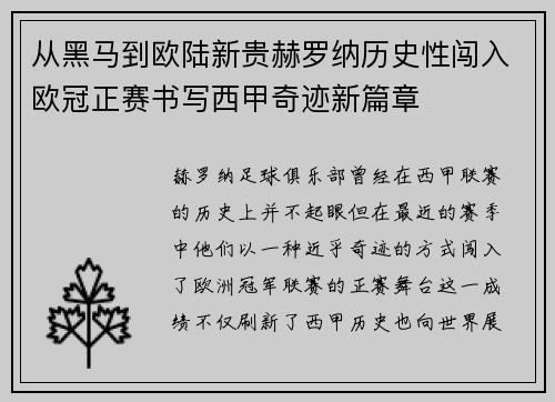 从黑马到欧陆新贵赫罗纳历史性闯入欧冠正赛书写西甲奇迹新篇章