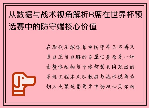 从数据与战术视角解析B席在世界杯预选赛中的防守端核心价值 从数据与战术视角解析B席在世界杯预选赛中的防守端核心价值
