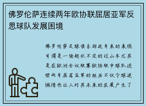 佛罗伦萨连续两年欧协联屈居亚军反思球队发展困境 佛罗伦萨连续两年欧协联屈居亚军反思球队发展困境