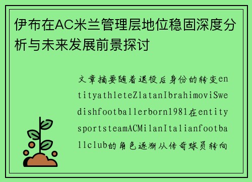 伊布在AC米兰管理层地位稳固深度分析与未来发展前景探讨