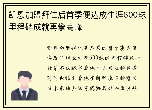 凯恩加盟拜仁后首季便达成生涯600球里程碑成就再攀高峰
