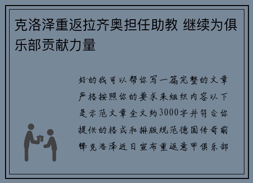 克洛泽重返拉齐奥担任助教 继续为俱乐部贡献力量 克洛泽重返拉齐奥担任助教 继续为俱乐部贡献力量