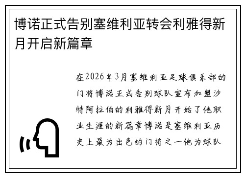 博诺正式告别塞维利亚转会利雅得新月开启新篇章 博诺正式告别塞维利亚转会利雅得新月开启新篇章