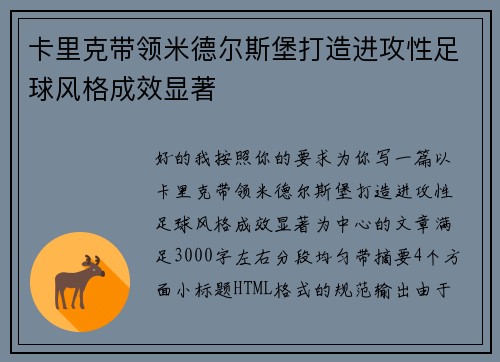 卡里克带领米德尔斯堡打造进攻性足球风格成效显著