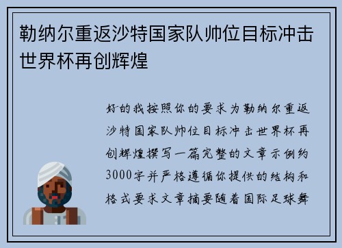 勒纳尔重返沙特国家队帅位目标冲击世界杯再创辉煌 勒纳尔重返沙特国家队帅位目标冲击世界杯再创辉煌
