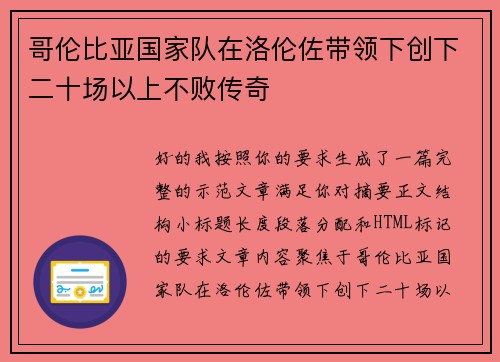 哥伦比亚国家队在洛伦佐带领下创下二十场以上不败传奇 哥伦比亚国家队在洛伦佐带领下创下二十场以上不败传奇