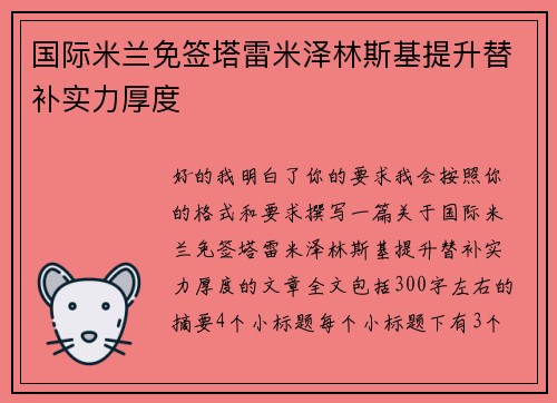 国际米兰免签塔雷米泽林斯基提升替补实力厚度 国际米兰免签塔雷米泽林斯基提升替补实力厚度