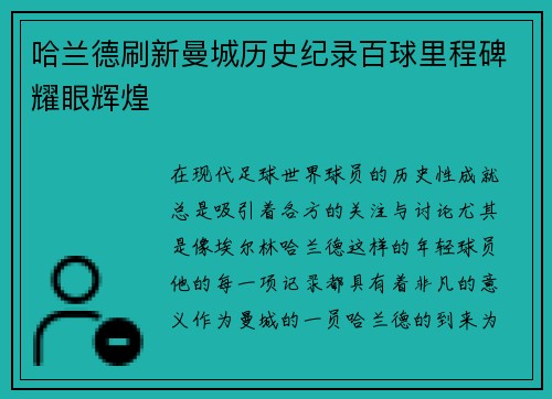 哈兰德刷新曼城历史纪录百球里程碑耀眼辉煌 哈兰德刷新曼城历史纪录百球里程碑耀眼辉煌