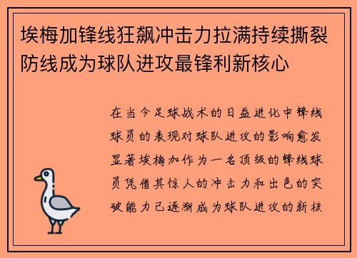 埃梅加锋线狂飙冲击力拉满持续撕裂防线成为球队进攻最锋利新核心 埃梅加锋线狂飙冲击力拉满持续撕裂防线成为球队进攻最锋利新核心