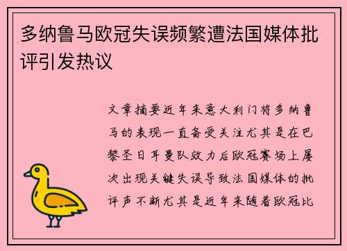 多纳鲁马欧冠失误频繁遭法国媒体批评引发热议 多纳鲁马欧冠失误频繁遭法国媒体批评引发热议