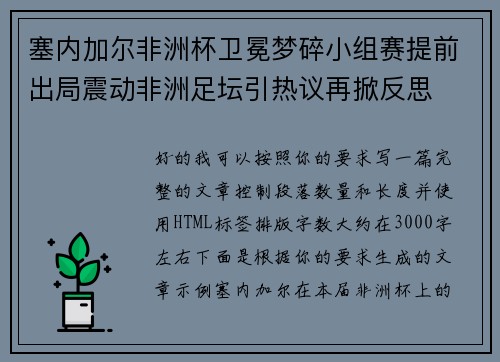塞内加尔非洲杯卫冕梦碎小组赛提前出局震动非洲足坛引热议再掀反思