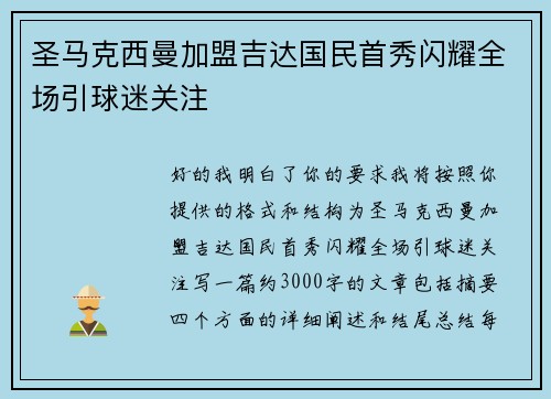 圣马克西曼加盟吉达国民首秀闪耀全场引球迷关注