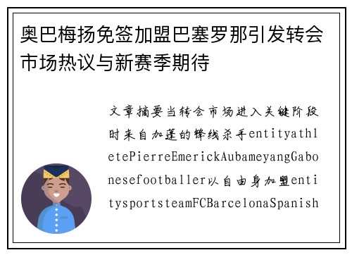 奥巴梅扬免签加盟巴塞罗那引发转会市场热议与新赛季期待 奥巴梅扬免签加盟巴塞罗那引发转会市场热议与新赛季期待