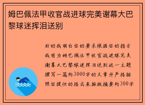 姆巴佩法甲收官战进球完美谢幕大巴黎球迷挥泪送别